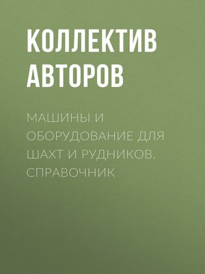 cover image of Машины и оборудование для шахт и рудников. Справочник